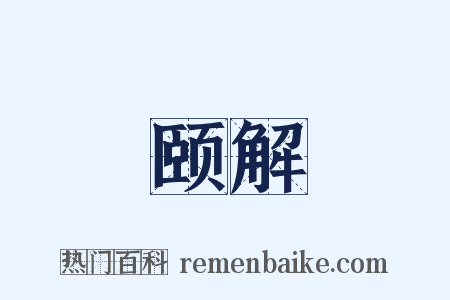 颐解是什么意思的图片